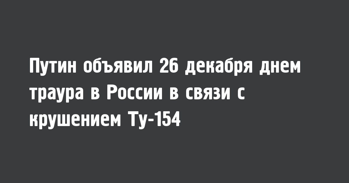 Путин объявил 26 декабря днем траура в России в связи с крушением Ту-154 - Новости радио OnAir.ru